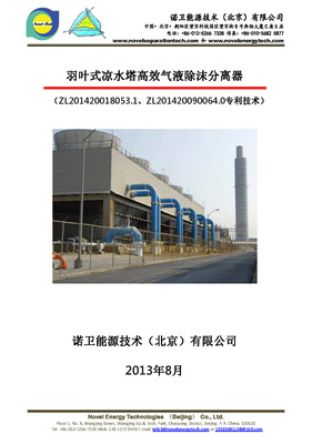 Novel 凉水塔专用除沫羽叶分离器