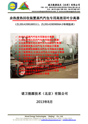 余热废热汽包专用羽叶分离器