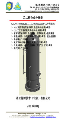 Novel 乙二醇合成分离器
