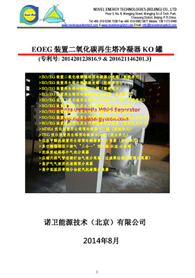 EOEG二氧化碳再生塔冷凝器KO罐