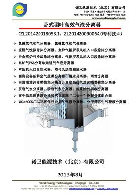 Novel VOCs真空分子筛高效羽叶分离器