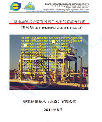 柴油加氢联合装置脱硫单元干气旋流分液罐