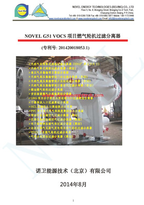 VOCS项目燃气轮机过滤分离器