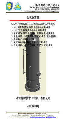 Novel 加氢分离器