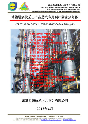 蒸馏塔多段采出蒸汽专用除沫羽叶分离器