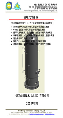 Novel 羽叶分离气涤器