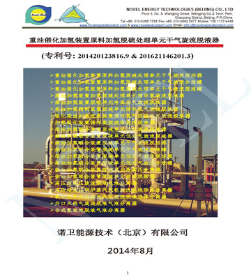 重油催化加氢装置原料加氢脱硫处理单元干气旋流脱液器