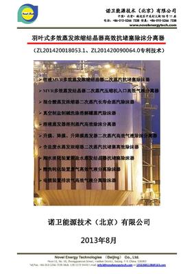 Novel 羽叶式蒸发浓缩结晶器高效气液分离除沫器（多效蒸发-浓缩-结晶-海水淡化-溶解-制盐制碱-电镀2017-3）_页面_1