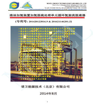 渣油加氢装置加氢脱硫处理单元循环氢旋流脱液器