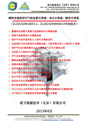 濒海设施新鲜空气除盐雾分离器、雨水分离器、融雪分离器