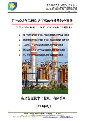 重催装置烟气脱硫洗涤塔高效气液除雾羽叶分离器