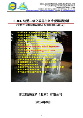 EOEG二氧化碳再生塔冷凝器凝液罐