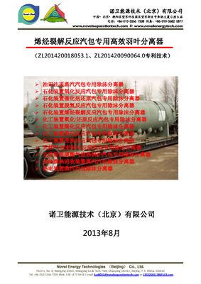 烯烃裂解反应汽包专用羽叶分离器