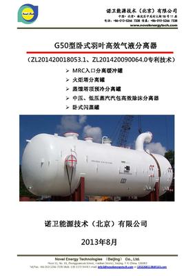 Novel 火炬塔底卧式专利技术高效气液羽叶分离器