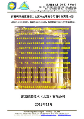 丙酸钙浓缩蒸发器二次蒸汽抗堵塞专用羽叶分离除沫器