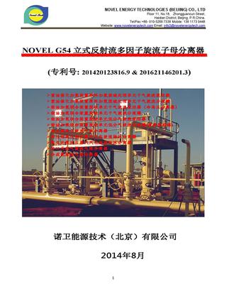 NOVEL G54 旋流脱烃器