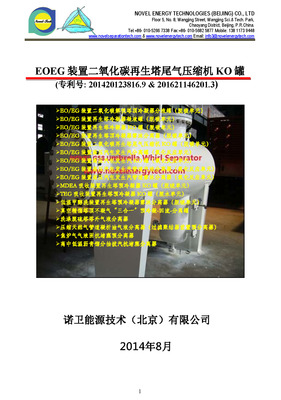 EOEG二氧化碳再生塔尾气压缩机KO罐