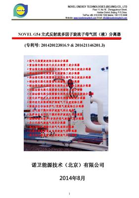 NOVEL G54 &nbsp;高温焦炉气气固旋流除尘器